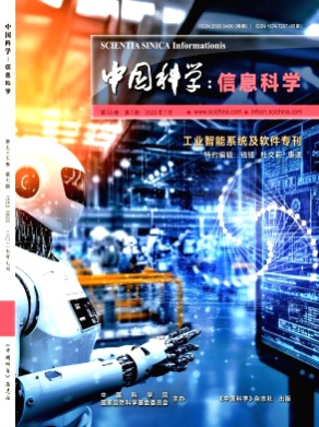 中国科学:信息科学杂志